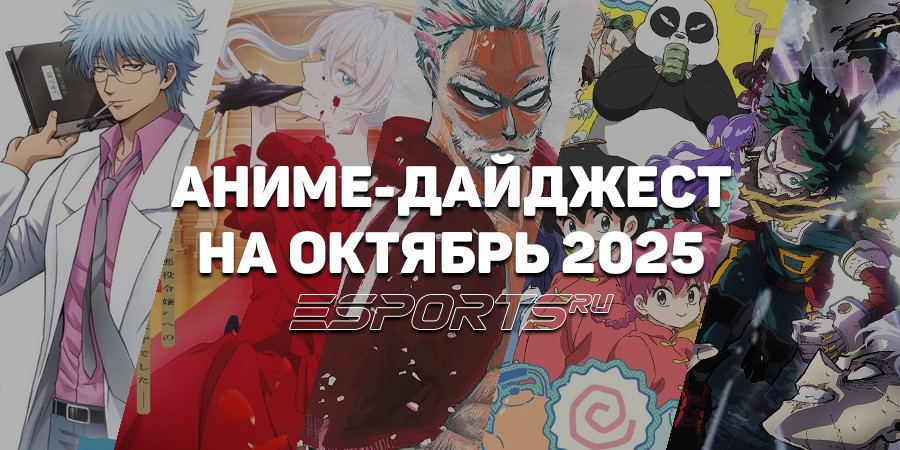 Какое аниме выходит в октябре 2025