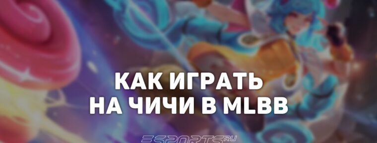 Как играть на Чичи в MLBB — сборка, заклинания и эмблемы