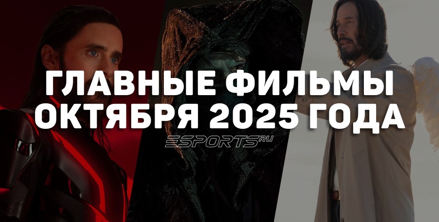 Главные премьеры месяца — какие фильмы выйдут в октябре 2025 года