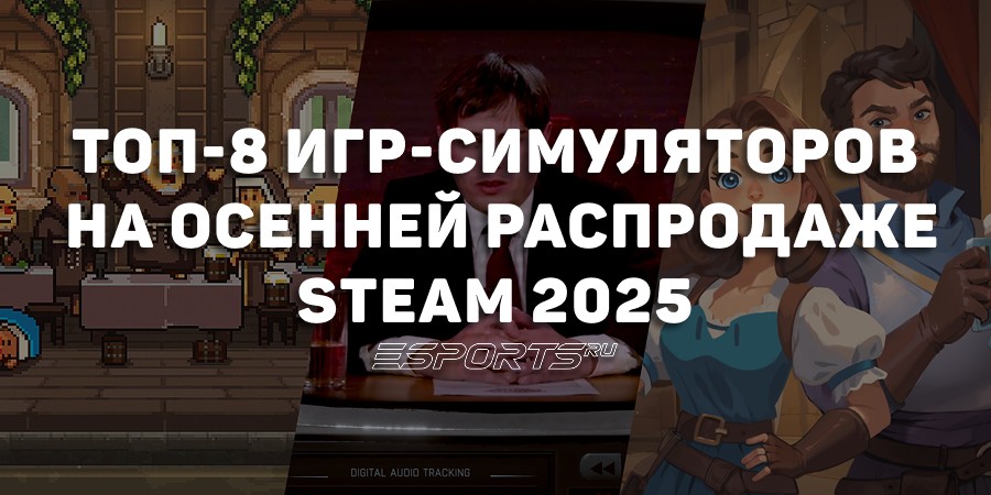 Лучшие игры-симуляторы, которые стоит взять на Steam Autumn Sale 2025