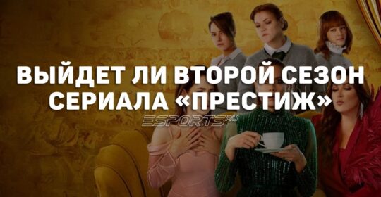 Выйдет ли второй сезон сериала «Престиж»