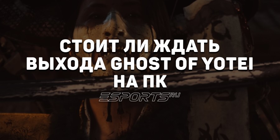 Стоит ли ждать выхода Ghost of Yotei на ПК