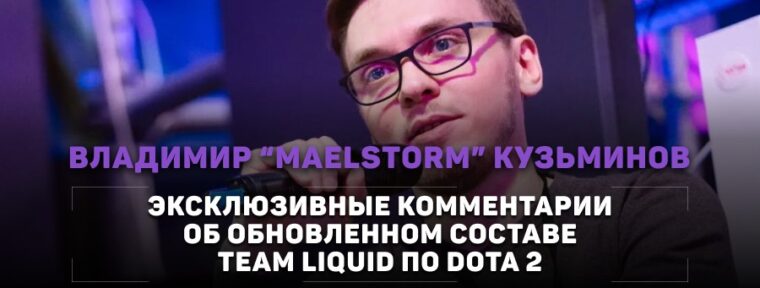 Maelstorm о Team Liquid: «Выглядит как очень боеспособный состав. Как он заиграет пока не особо понятно»