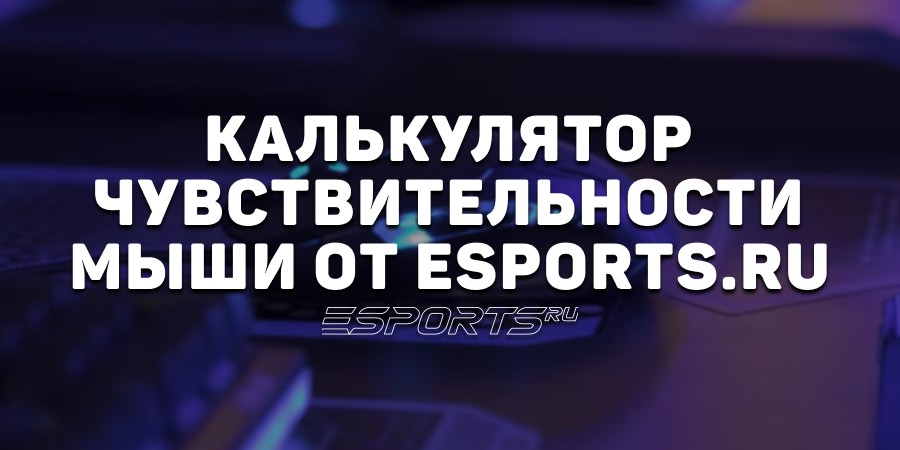 Калькулятор чувствительности мыши от Esports.ru — рассказываем, как перенести сенсу между играми