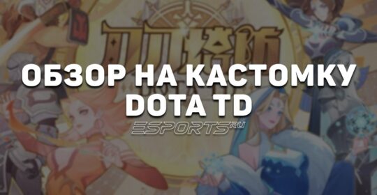 Dota TD: вся информация о новой кастомке в стиле Tower Defence