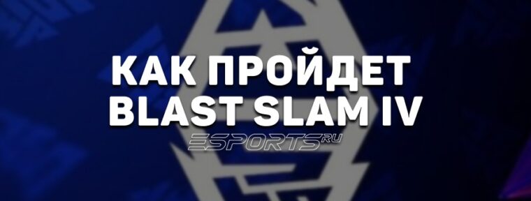 Дневник аналитика: как пройдет BLAST Slam IV — первый крупный турнир после TI14