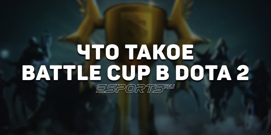 Battle Cup Dota 2: вся информация о еженедельном событии