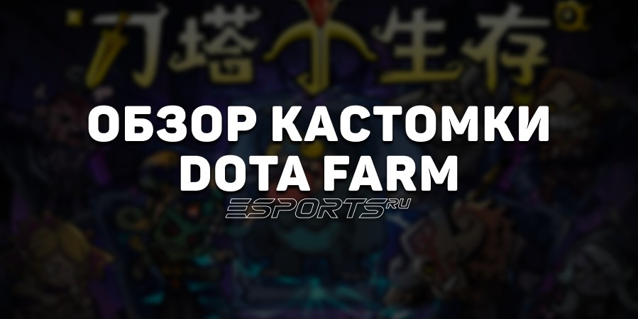 Dota Farm — одна из лучших PvE-кастомок в Dota 2: правила, механики и особенности режима