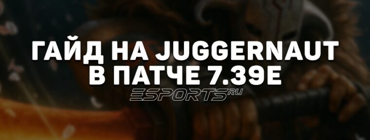 Гайд на Juggernaut в патче 7.39e — актуальные билды, матчапы и изменения