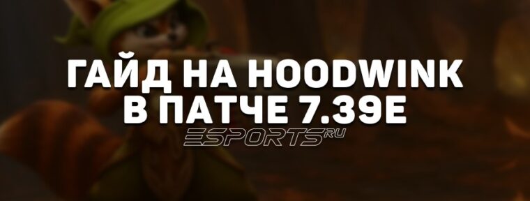 Гайд на Hoodwink в патче 7.39e: как играть на одном из метовых саппортов Dota 2