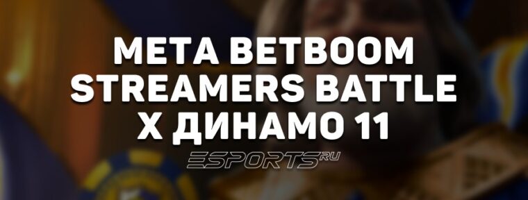 Мета BetBoom Streamers Battle x Динамо 11: топ-5 лучших героев турнира