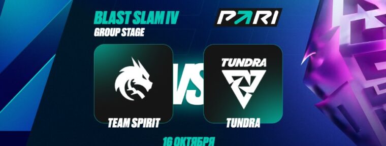 Аналитики PARI: Spirit победят Tundra в матче группового этапа BLAST Slam IV по Dota 2