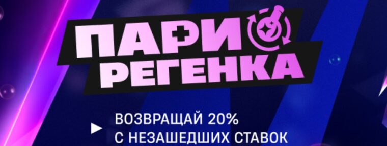 PARI будут возвращать 20% от каждой проигранной ставки на киберспорт