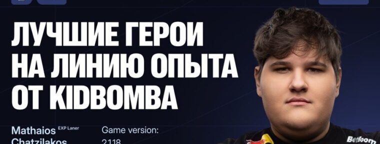 KidBomba составил тир-лист лучших героев для линии опыта в MLBB