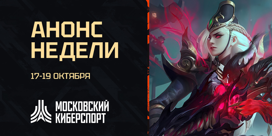Турниры по CS2, Dota 2, MLBB, VALORANT и HSBG пройдут с 17 по 19 октября на платформе «Московский Киберспорт»