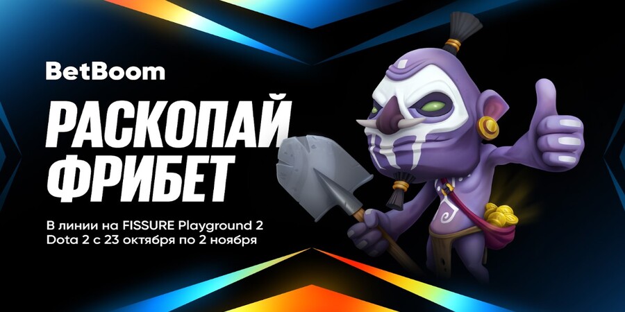 BetBoom запустили акцию «Раскопай фрибет», посвященную FISSURE Playground 2