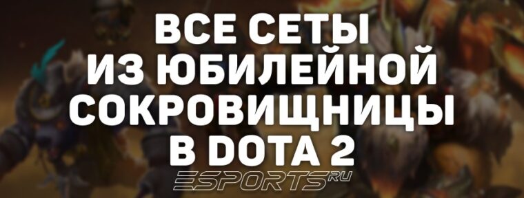 Все сеты из сокровищницы на 10-летний юбилей Dota 2