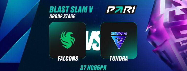 PARI: Falcons возьмут реванш у Tundra на BLAST Slam V по Dota 2