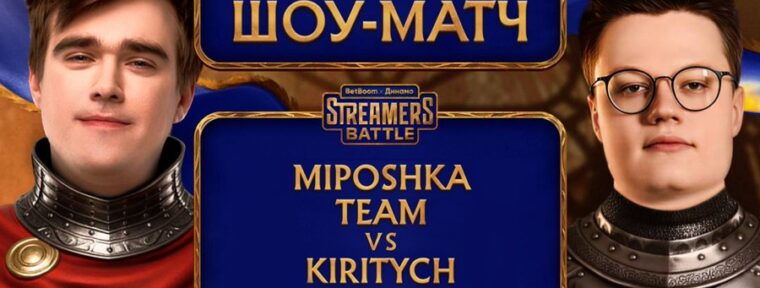 Kiritych Team победили в шоу-матче на BetBoom Streamers Battle x Динамо 12