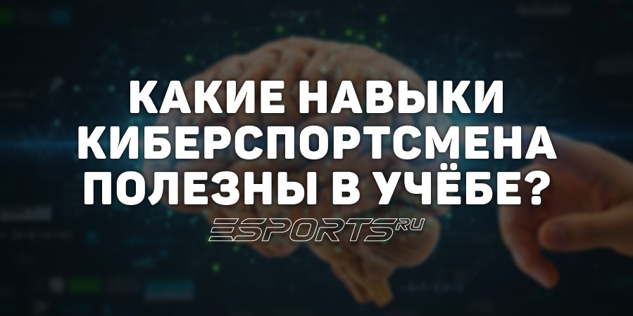 Топ-5 навыков киберспортсмена, которые полезны в учебе