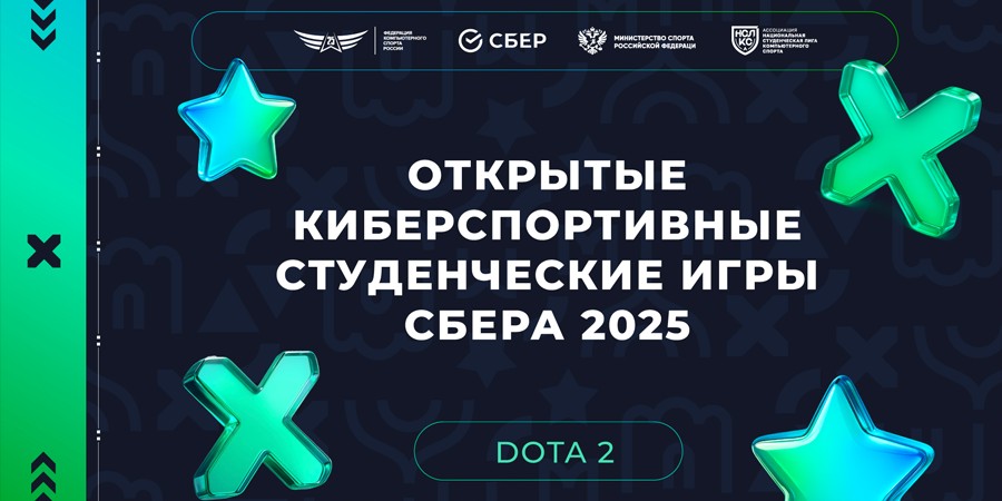 Открытые киберспортивные студенческие игры Сбера по Dota 2 пройдут 20 и 21 декабря