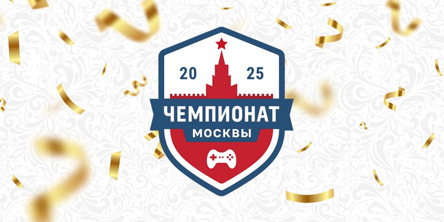 Чемпионат Москвы по киберспорту определил кандидатов в сборную столицы