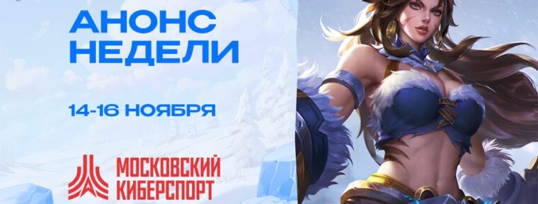 ФКС анонсировали турниры по Dota 2, MLBB и VALORANT — они пройдут с 14 по 16 ноября