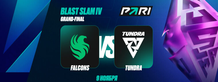 PARI: Team Falcons победит Tundra в финале BLAST Slam IV
