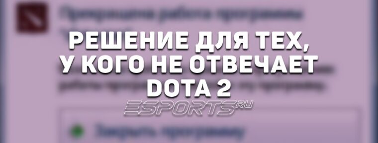 Dota 2 не отвечает: почему и что делать
