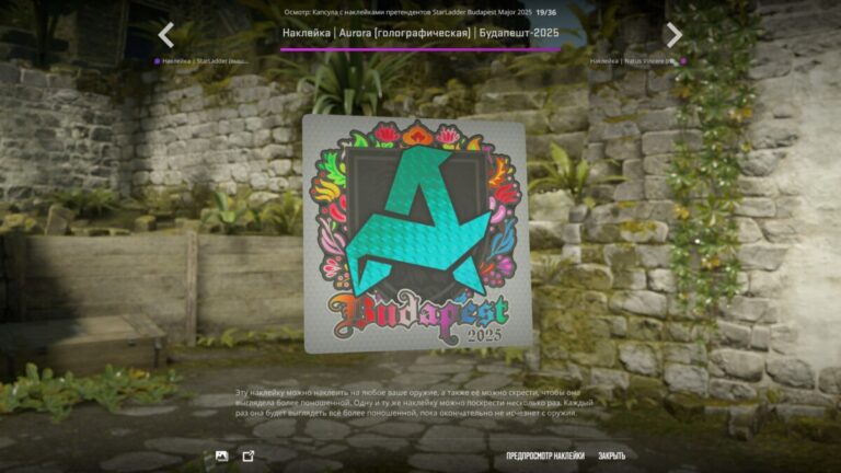 Наклейка Будапешт 2025 Аврора