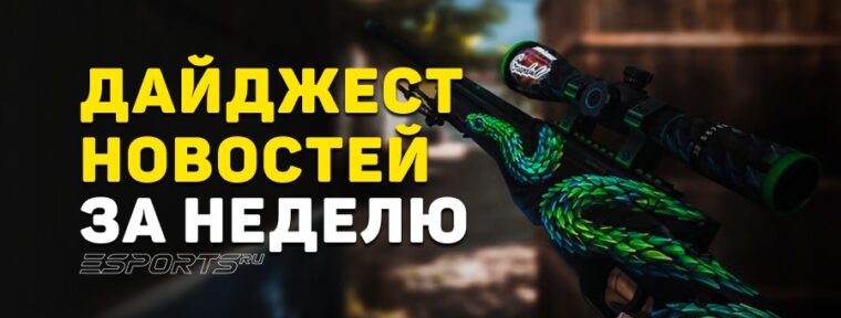 Дайджест новостей: 7 ключевых событий за прошедшую неделю в CS2