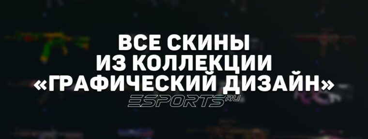 Все скины из коллекции «Графический дизайн» в CS2