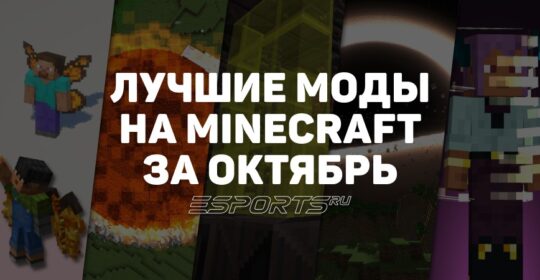 Лучшие моды на Minecraft за октябрь 2025 года