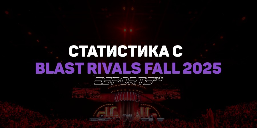 Статистика BLAST Rivals 2025 Season 2 по CS2: игроки, карты, просмотры