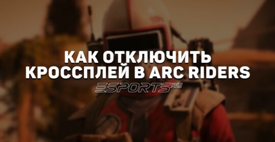 Как отключить кроссплей в ARC Raiders