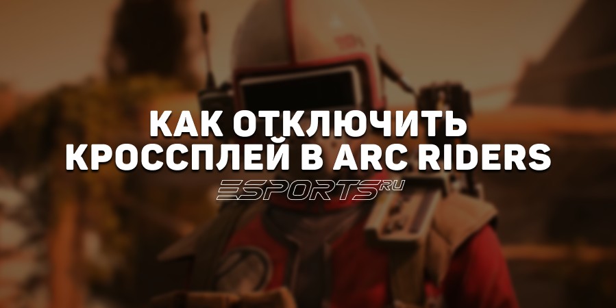 Как отключить кроссплей в ARC Raiders