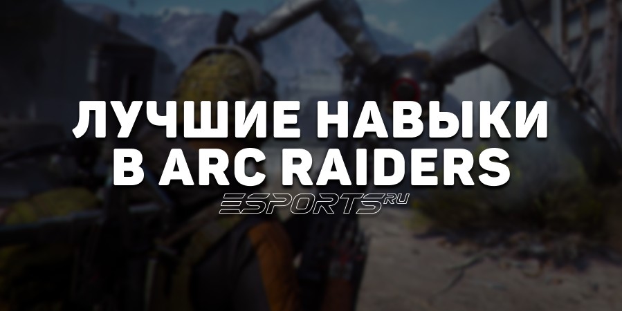 Лучшие навыки в ARC Raiders