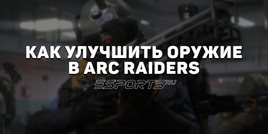 Как улучшить оружие в ARC Raiders