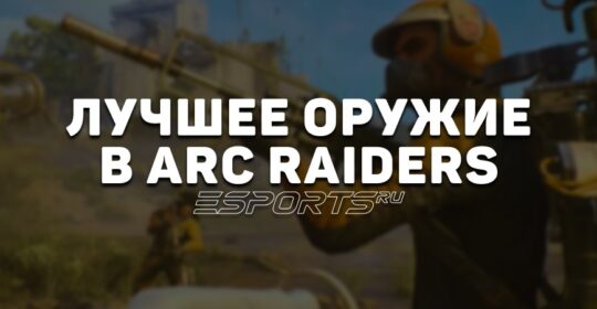 Лучшее оружие в ARC Raiders на ноябрь 2025 года