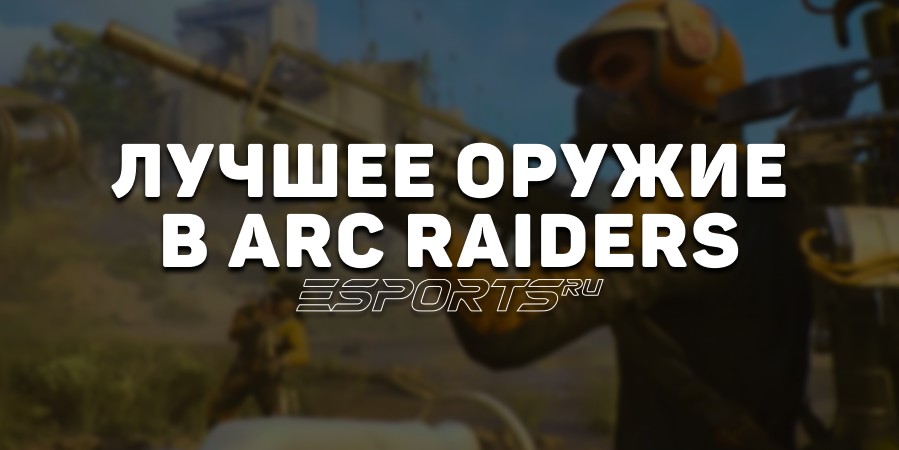 Лучшее оружие в ARC Raiders на декабрь 2025 года