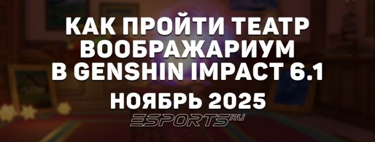 Как пройти Театр Воображариум в Genshin Impact 6.1: ноябрь 2025