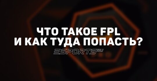Что такое FPL и как туда попасть?