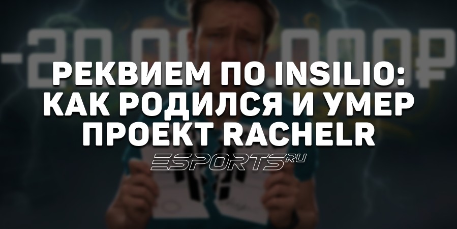 Реквием по Insilio: как родился и умер проект RachelR