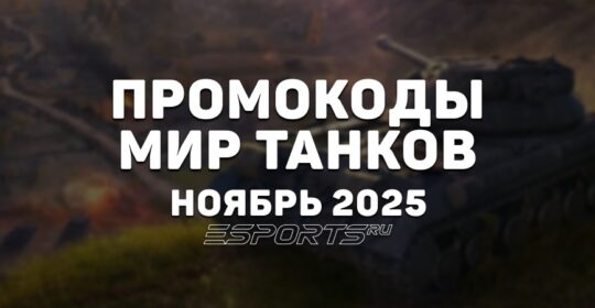 Промокоды «Мир Танков» на ноябрь 2025 года