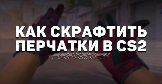 Как скрафтить перчатки в CS2