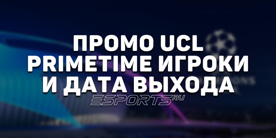 EA Sports FC 26: UEFA Primetime Promo — все карточки и турниры