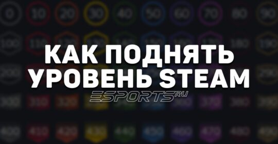 Поднятие уровня Steam в одиночку