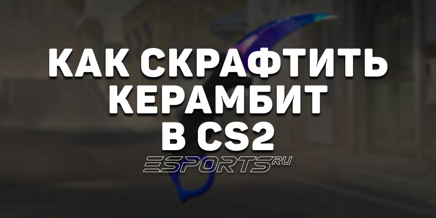 Как скрафтить Керамбит в CS2