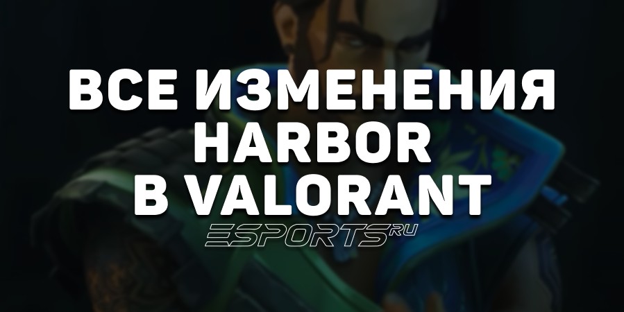 Изменения Harbor в VALORANT: переработка всех способностей