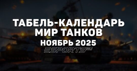 Ежедневный табель-календарь «Мир Танков» на ноябрь 2025 года